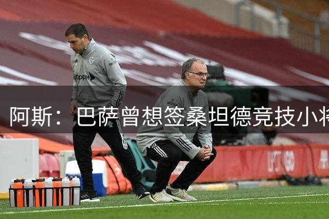 阿斯：巴萨曾想签桑坦德竞技小将巴莱西略，但被告知要付解约金